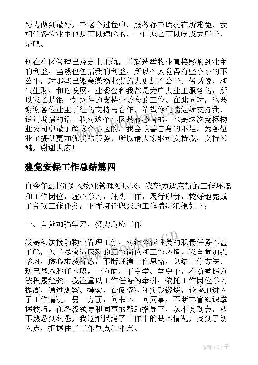 2023年建党安保工作总结 物业公司安保工作总结(优秀8篇)