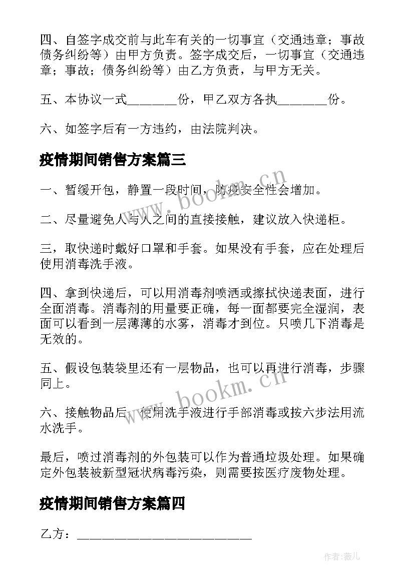 2023年疫情期间销售方案(实用8篇)