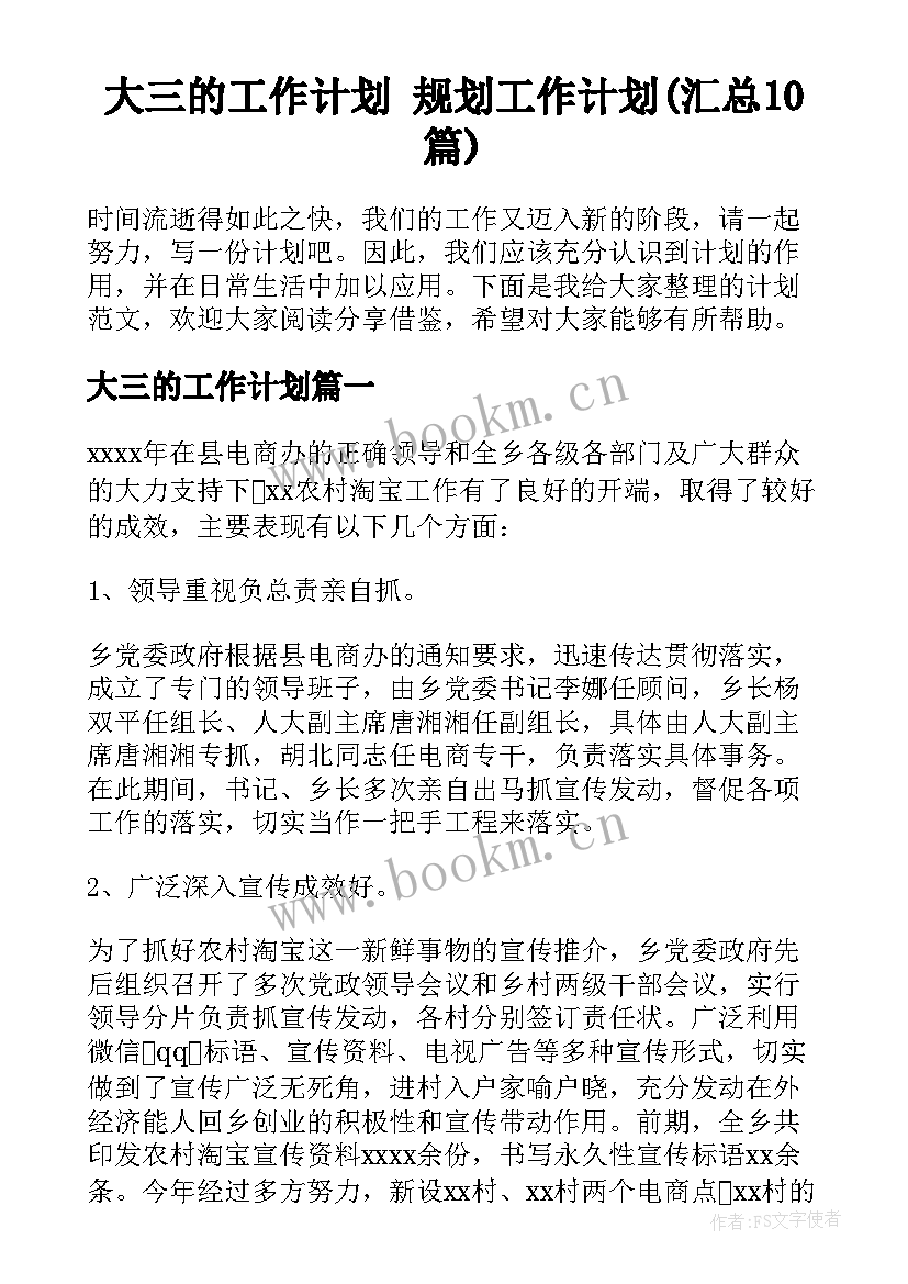 大三的工作计划 规划工作计划(汇总10篇)