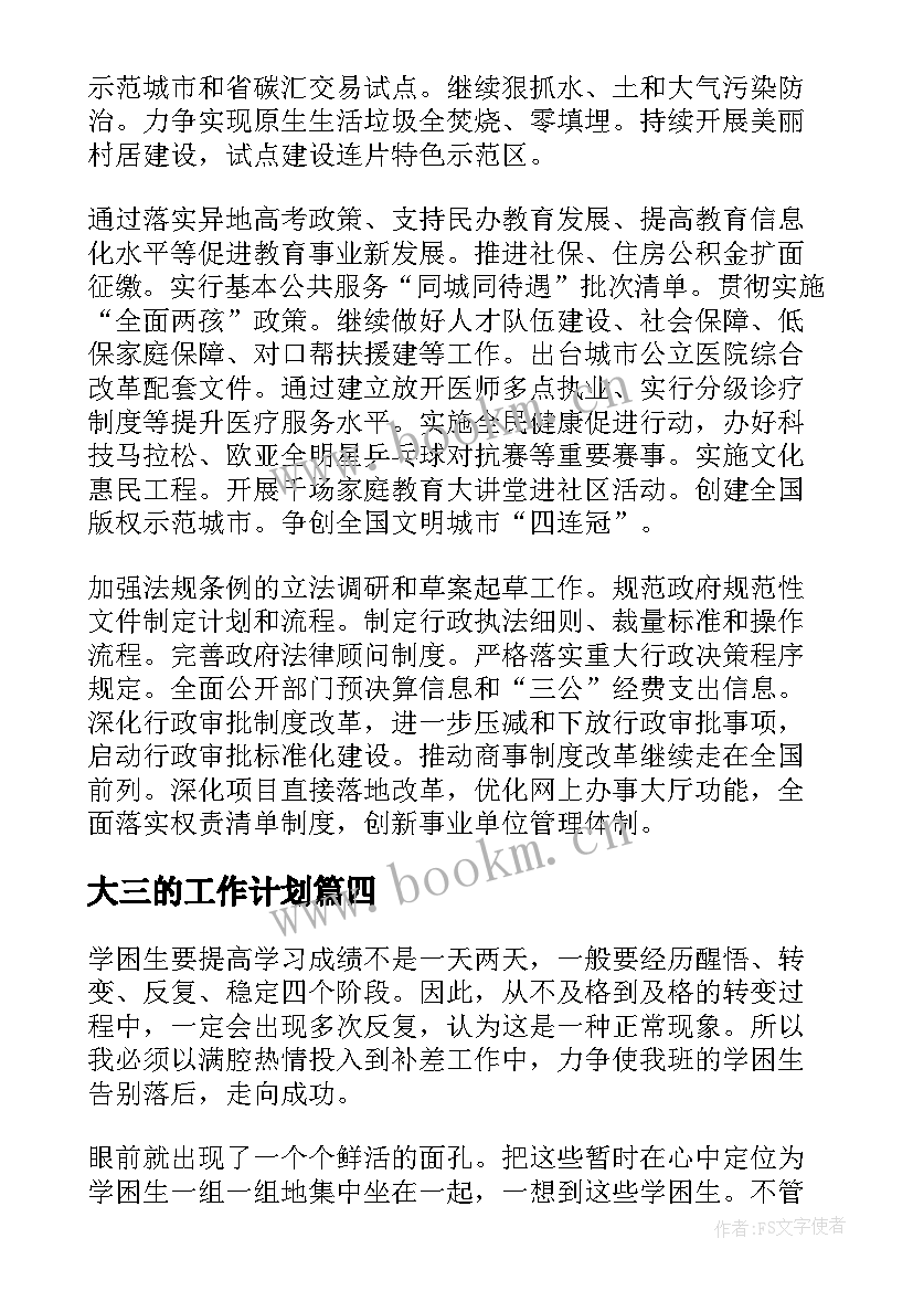 大三的工作计划 规划工作计划(汇总10篇)