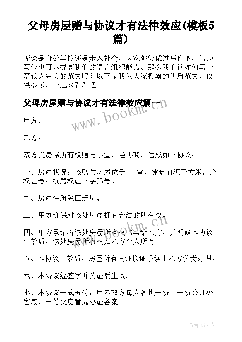 父母房屋赠与协议才有法律效应(模板5篇)