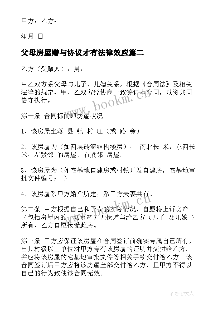 父母房屋赠与协议才有法律效应(模板5篇)