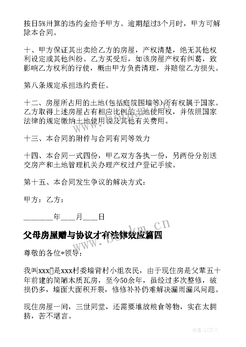 父母房屋赠与协议才有法律效应(模板5篇)