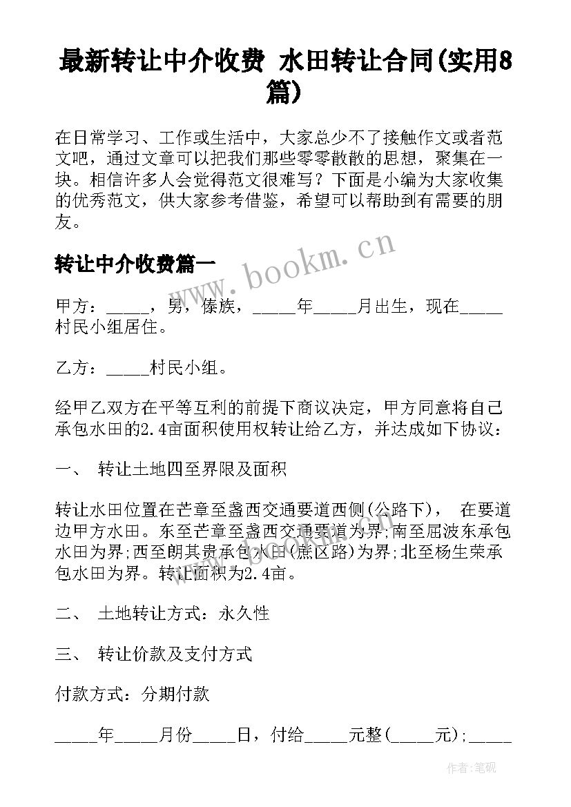 最新转让中介收费 水田转让合同(实用8篇)