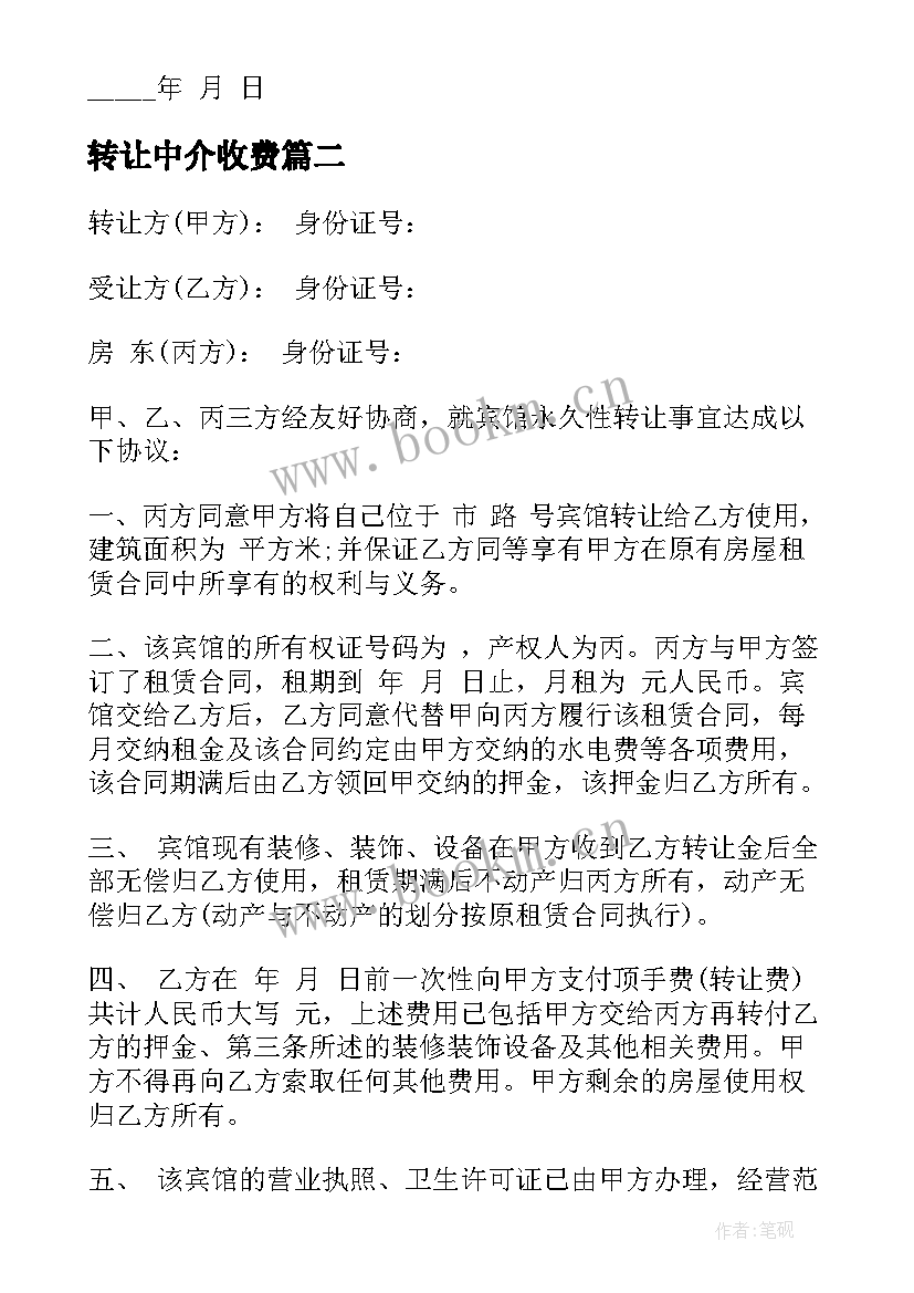 最新转让中介收费 水田转让合同(实用8篇)