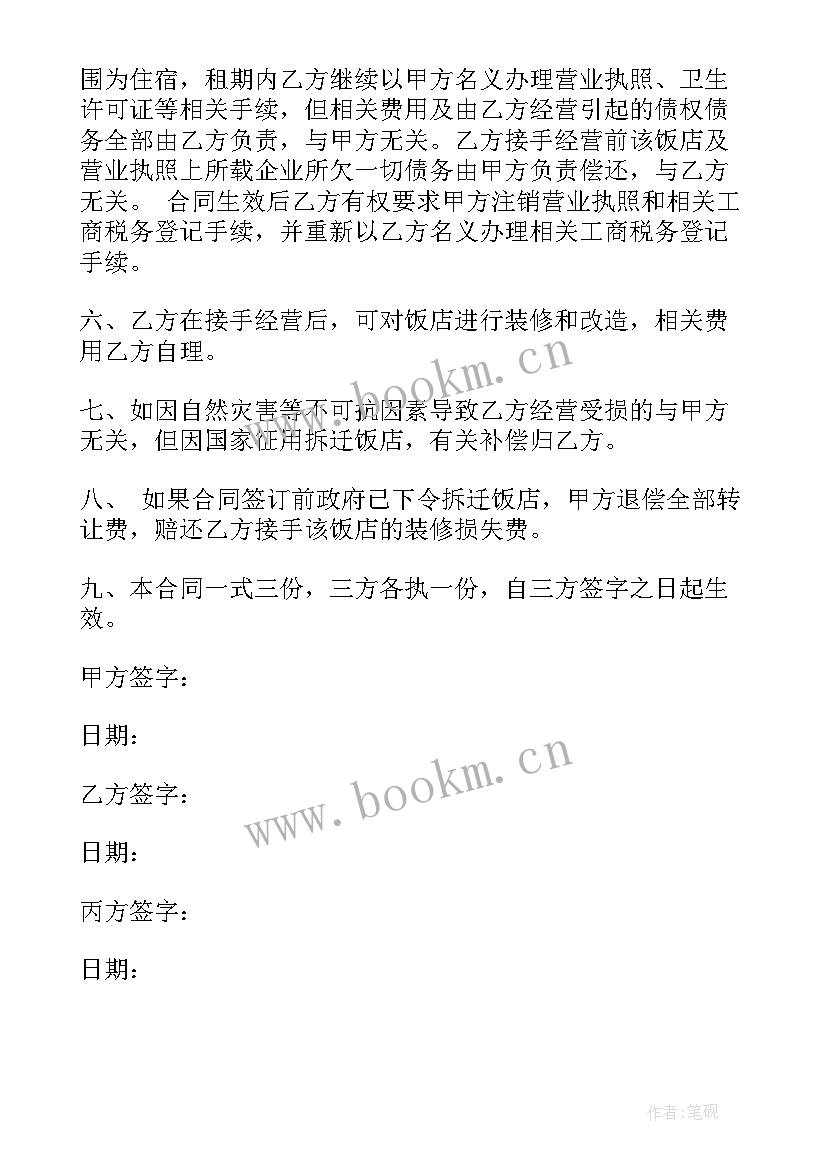 最新转让中介收费 水田转让合同(实用8篇)