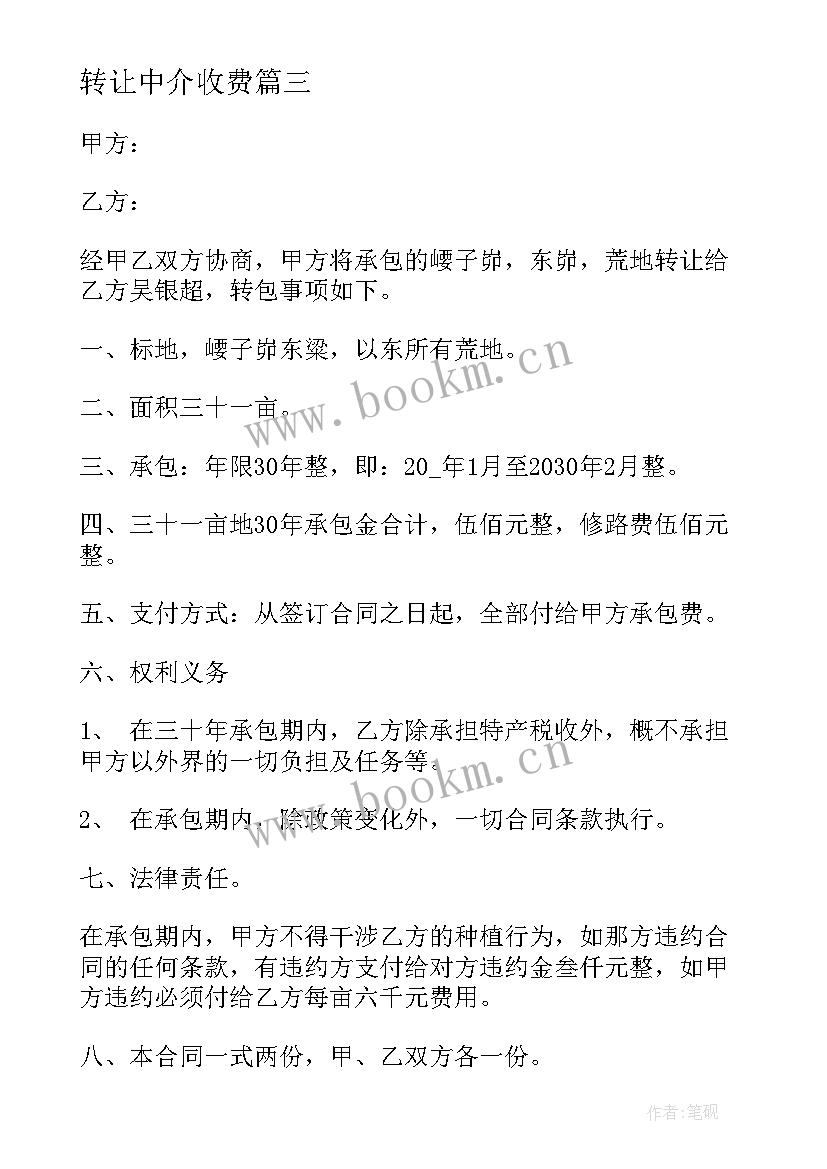 最新转让中介收费 水田转让合同(实用8篇)