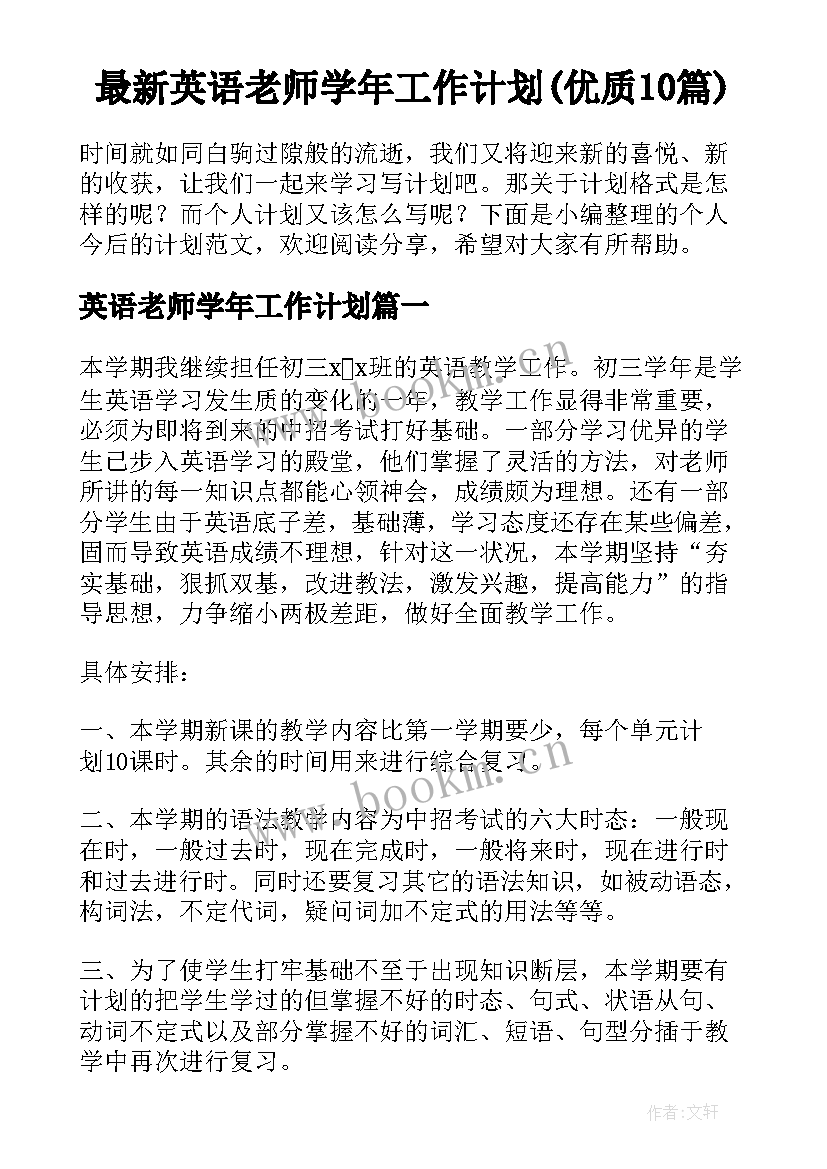 最新英语老师学年工作计划(优质10篇)