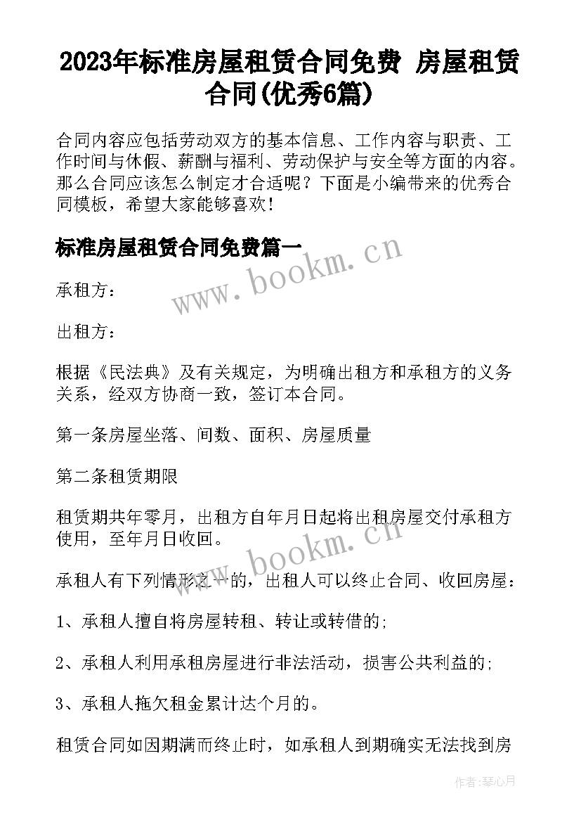 2023年标准房屋租赁合同免费 房屋租赁合同(优秀6篇)