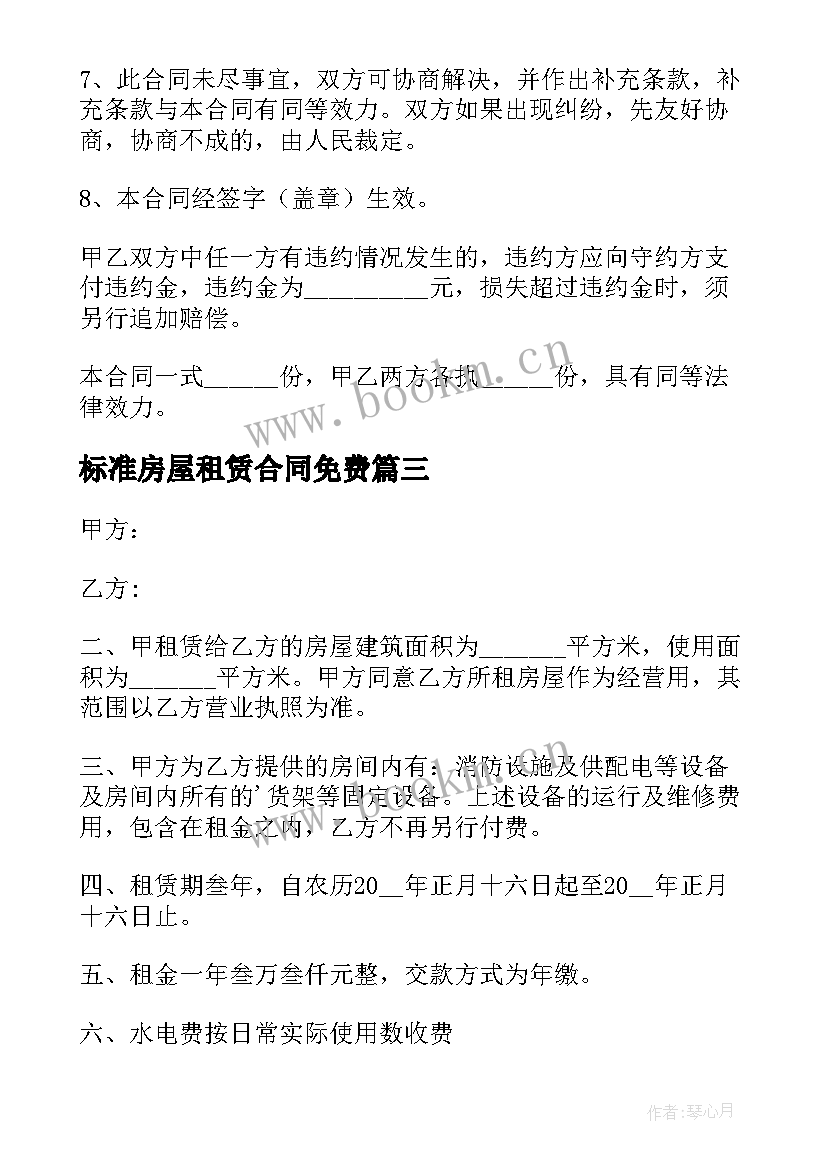 2023年标准房屋租赁合同免费 房屋租赁合同(优秀6篇)