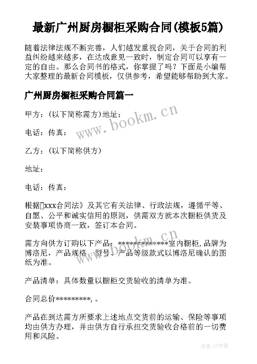 最新广州厨房橱柜采购合同(模板5篇)