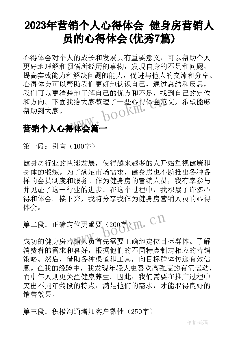 2023年营销个人心得体会 健身房营销人员的心得体会(优秀7篇)