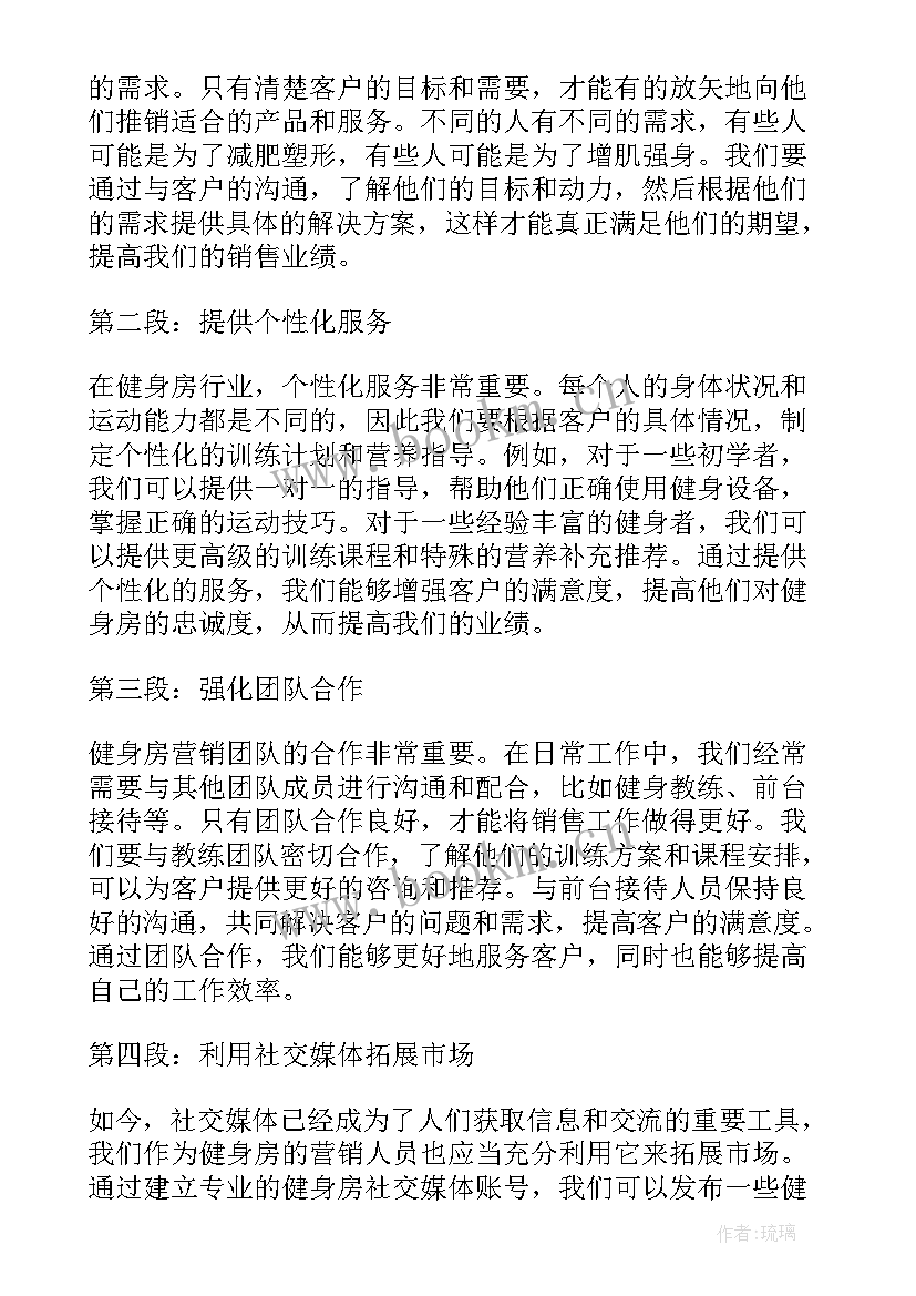 2023年营销个人心得体会 健身房营销人员的心得体会(优秀7篇)