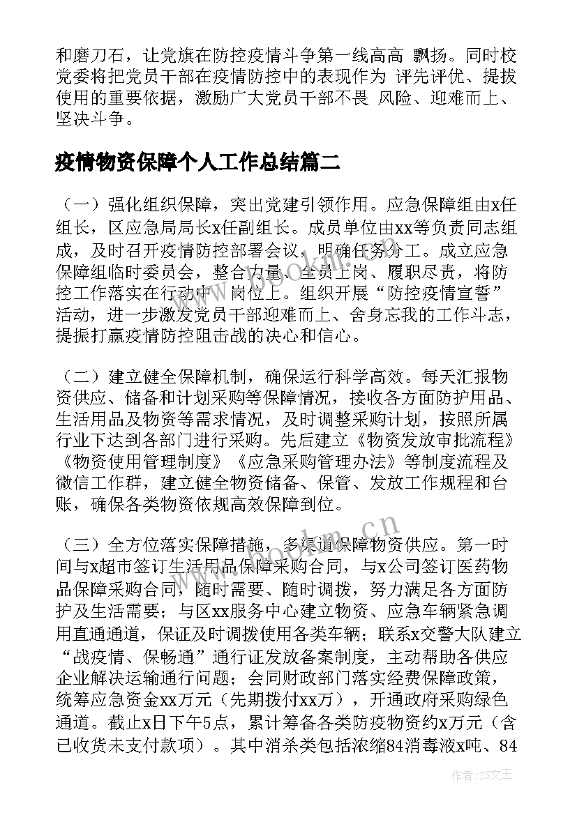 2023年疫情物资保障个人工作总结 市疫情防控物资保障组工作总结(大全5篇)