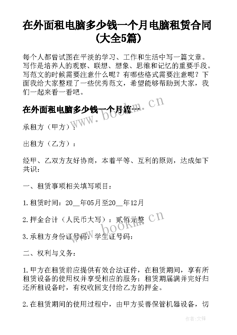 在外面租电脑多少钱一个月 电脑租赁合同(大全5篇)