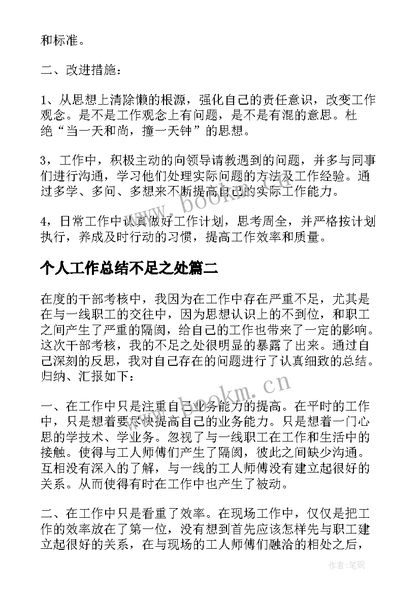 2023年个人工作总结不足之处(精选5篇)