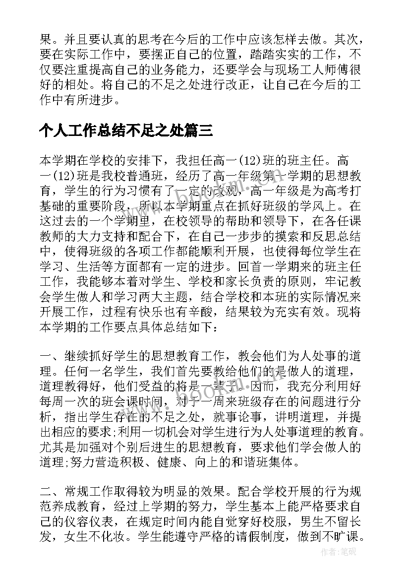 2023年个人工作总结不足之处(精选5篇)