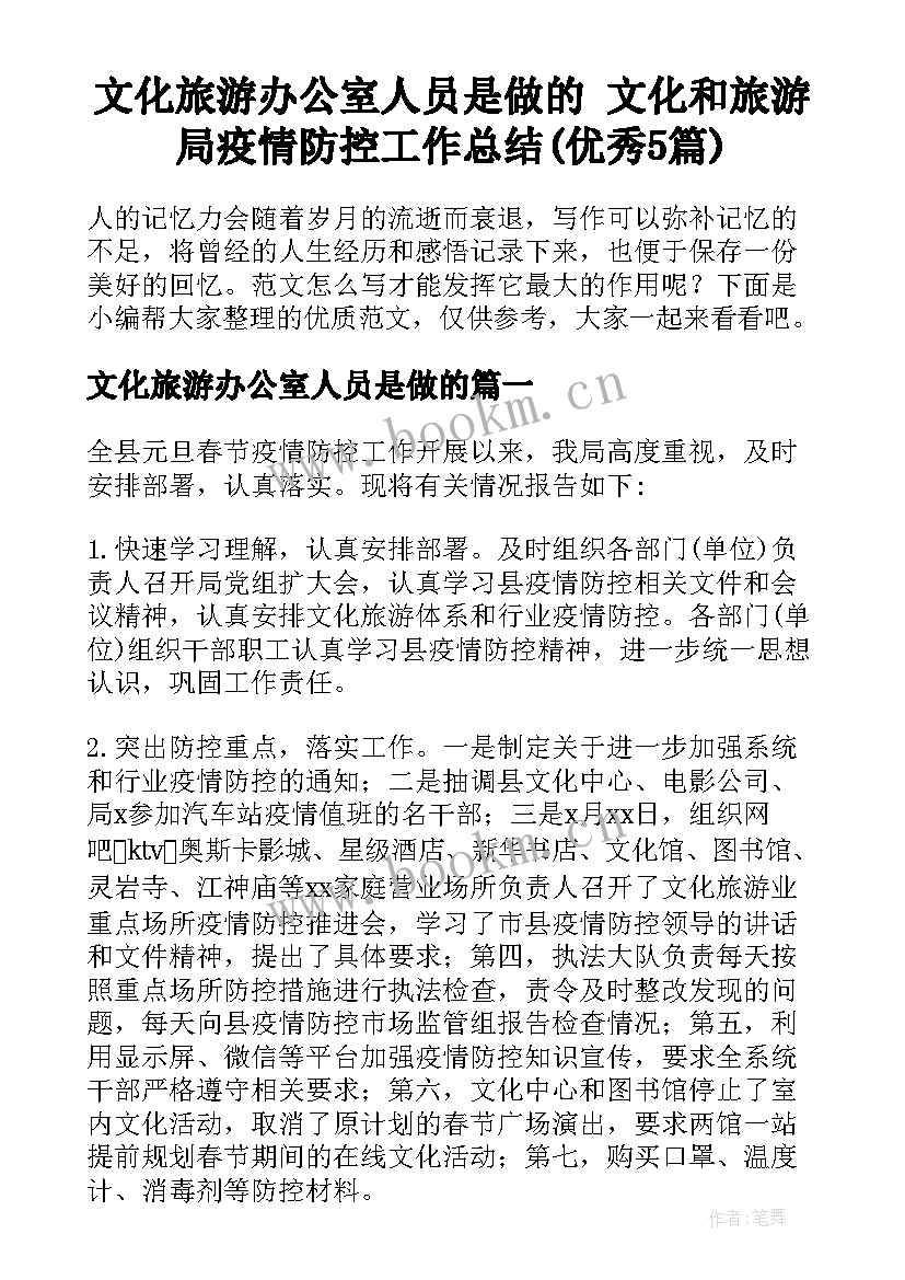 文化旅游办公室人员是做的 文化和旅游局疫情防控工作总结(优秀5篇)