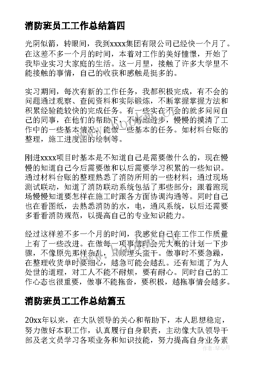 最新消防班员工工作总结(实用5篇)