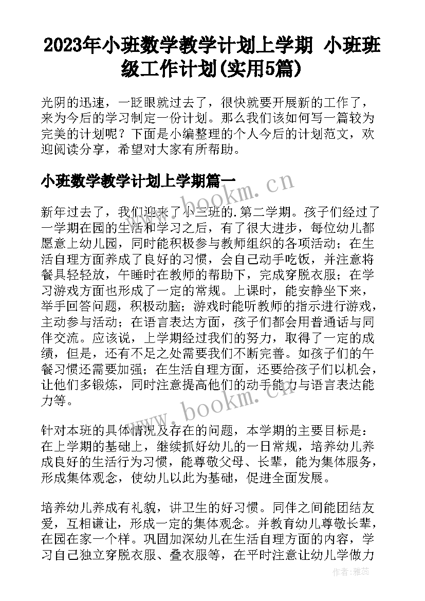 2023年小班数学教学计划上学期 小班班级工作计划(实用5篇)