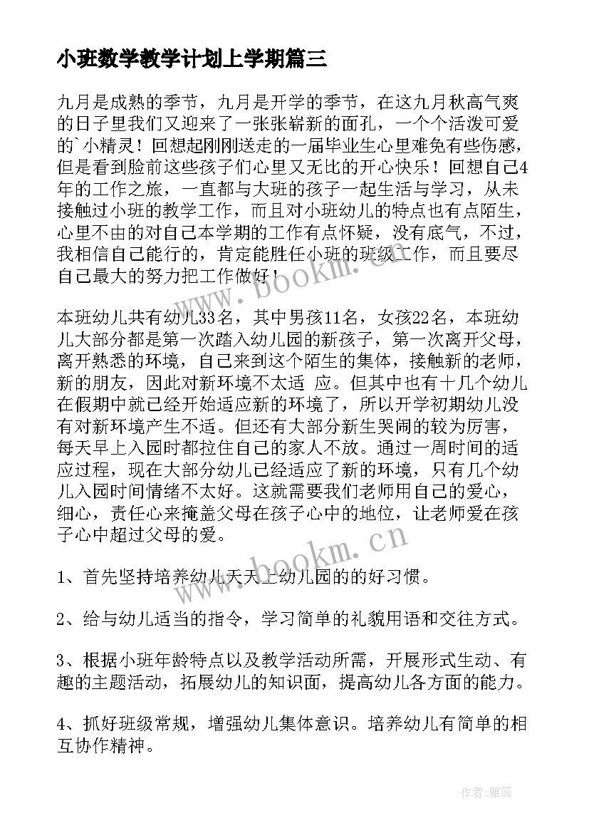 2023年小班数学教学计划上学期 小班班级工作计划(实用5篇)