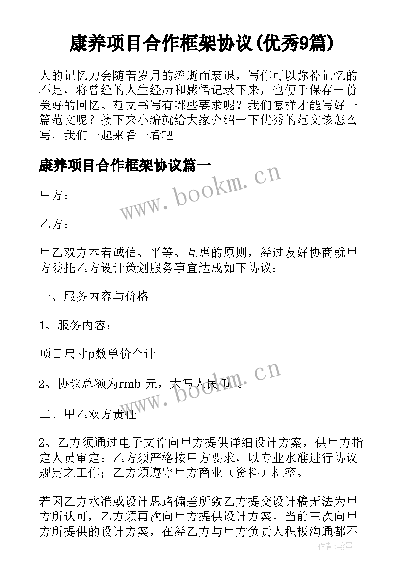 康养项目合作框架协议(优秀9篇)