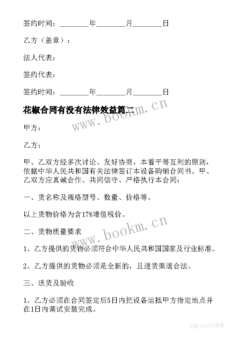 2023年花椒合同有没有法律效益(大全6篇)