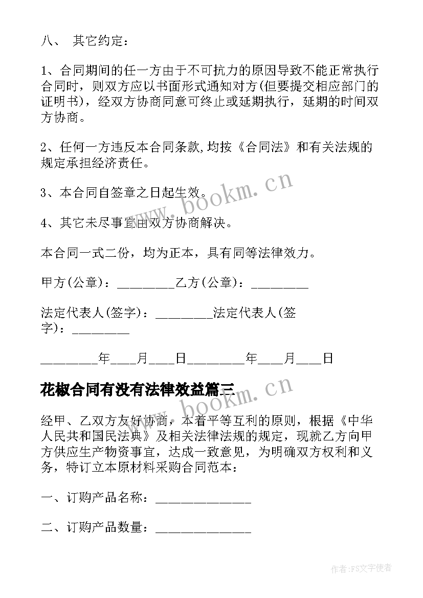 2023年花椒合同有没有法律效益(大全6篇)