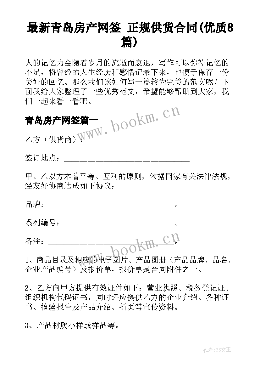 最新青岛房产网签 正规供货合同(优质8篇)