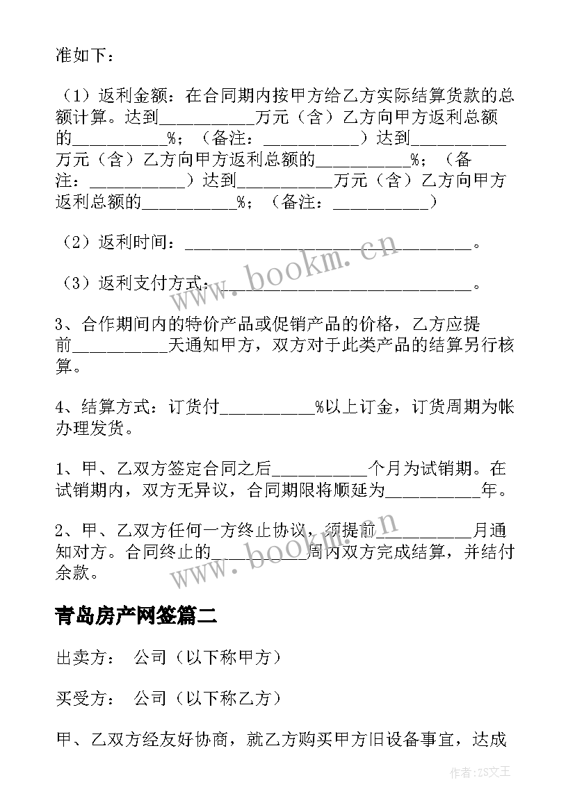 最新青岛房产网签 正规供货合同(优质8篇)