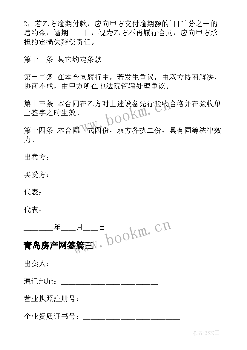 最新青岛房产网签 正规供货合同(优质8篇)