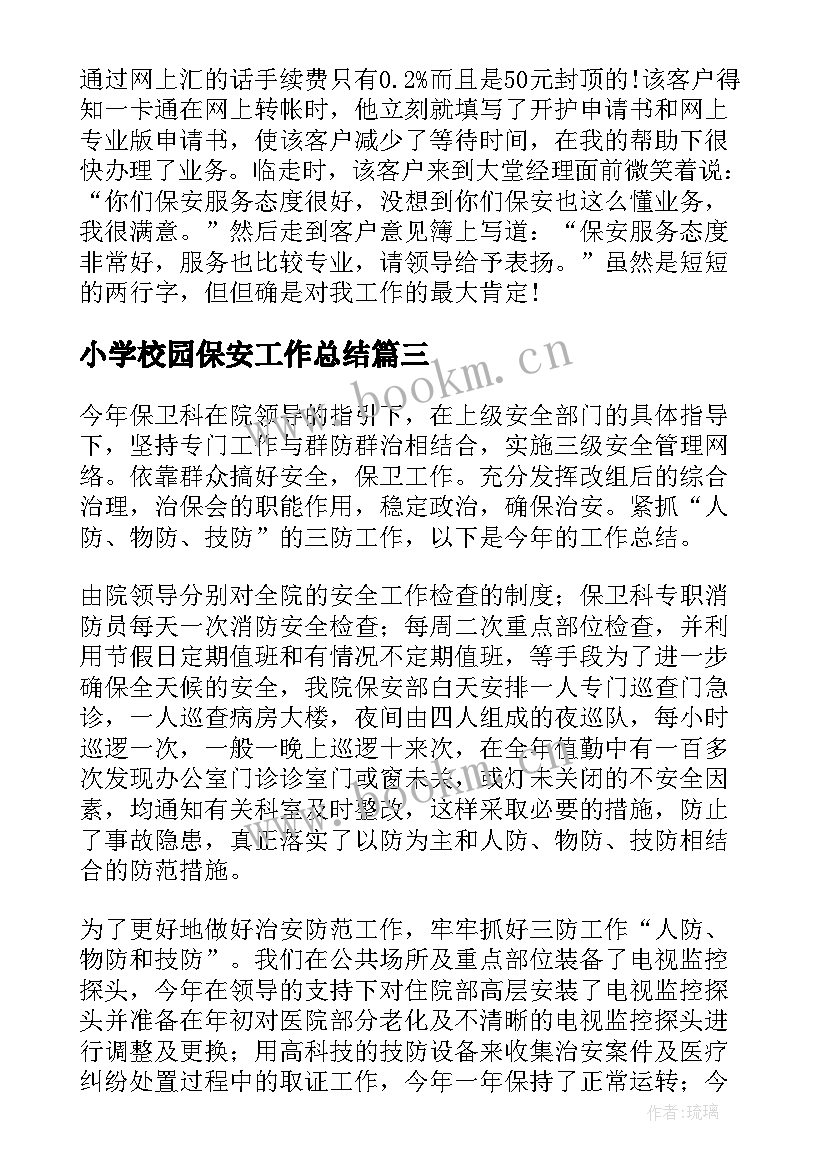 最新小学校园保安工作总结 保安工作总结报告(优质10篇)