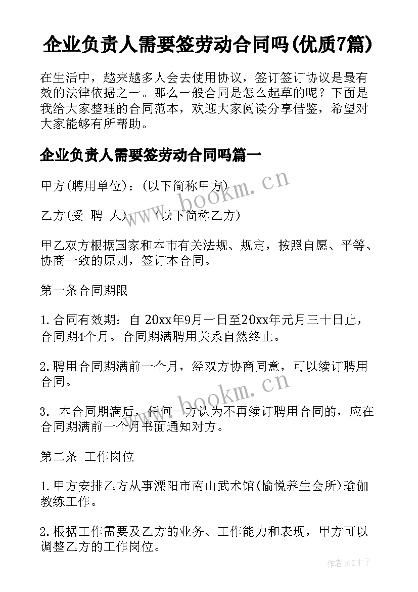 企业负责人需要签劳动合同吗(优质7篇)