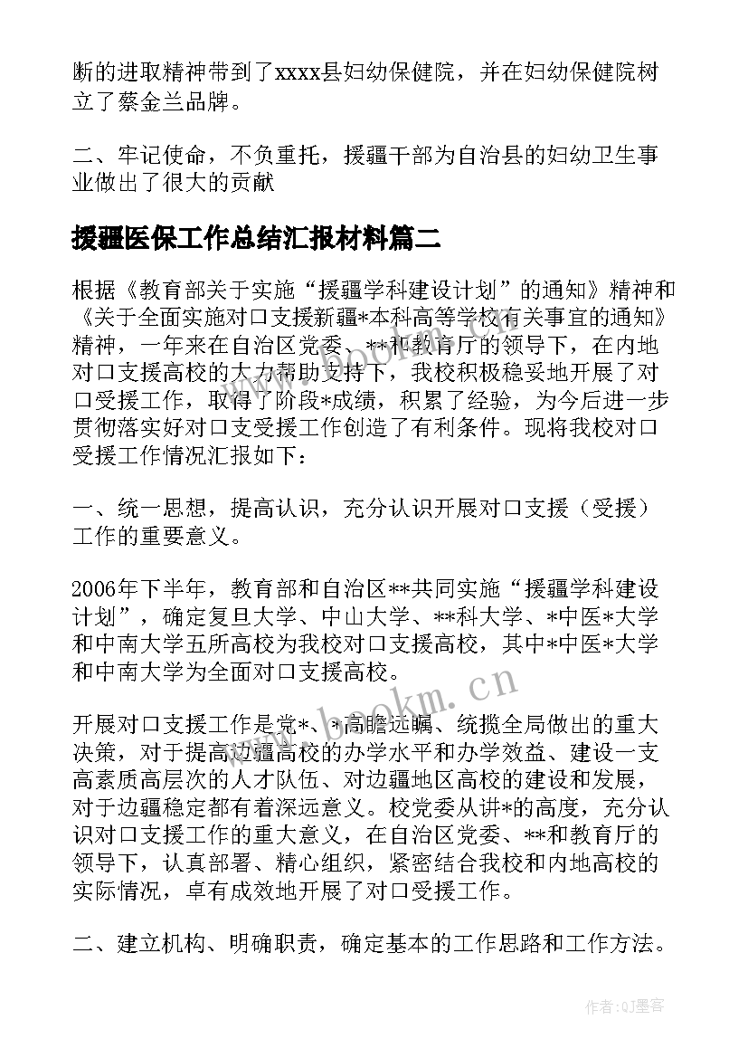 2023年援疆医保工作总结汇报材料 援疆医保工作总结实用(优质5篇)