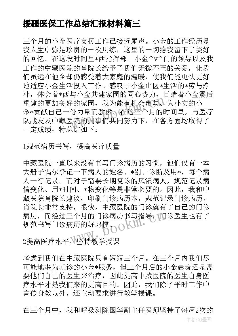 2023年援疆医保工作总结汇报材料 援疆医保工作总结实用(优质5篇)