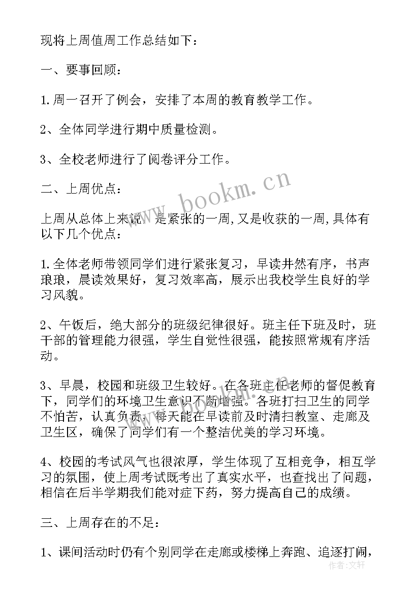 小学生的年度工作总结 小学生值周工作总结(模板5篇)