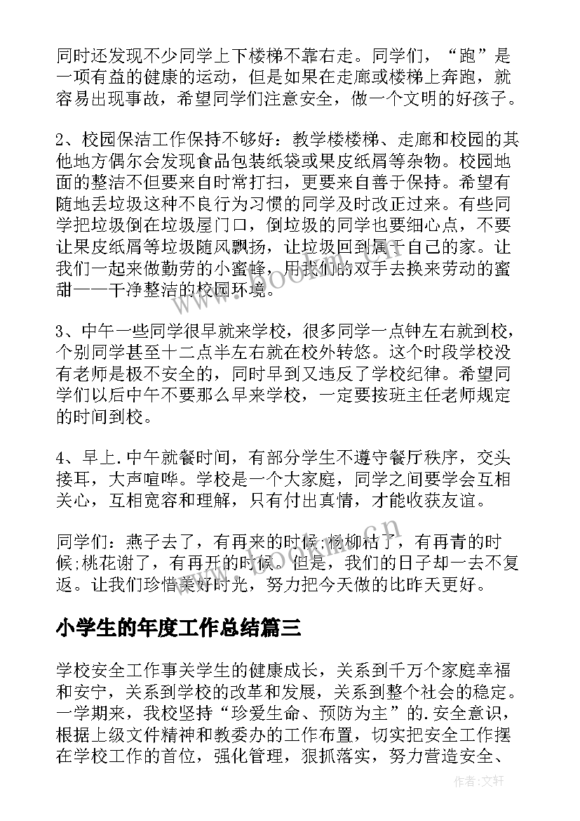 小学生的年度工作总结 小学生值周工作总结(模板5篇)