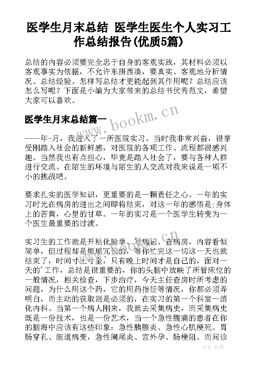 医学生月末总结 医学生医生个人实习工作总结报告(优质5篇)