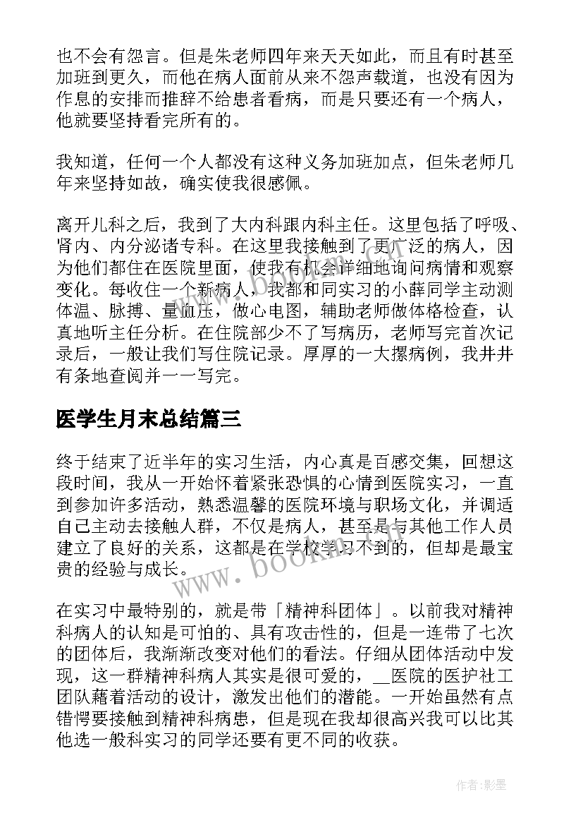 医学生月末总结 医学生医生个人实习工作总结报告(优质5篇)