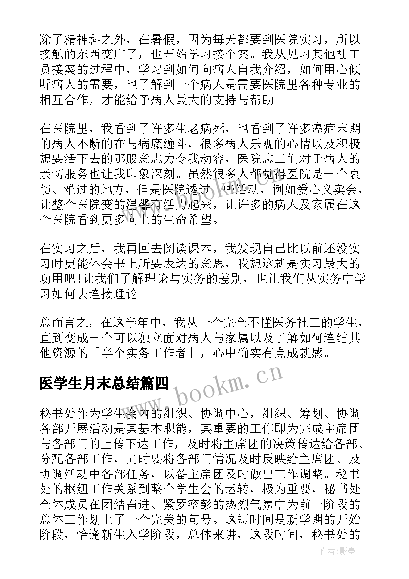 医学生月末总结 医学生医生个人实习工作总结报告(优质5篇)