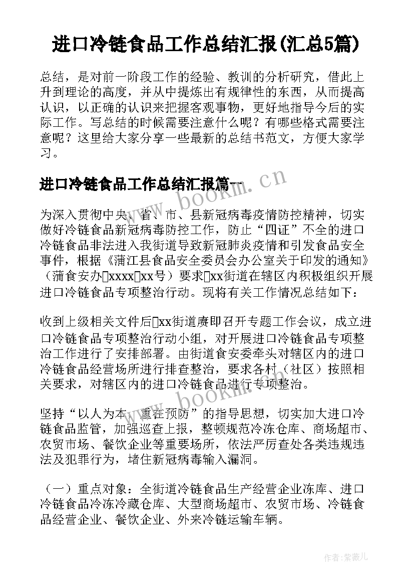 进口冷链食品工作总结汇报(汇总5篇)