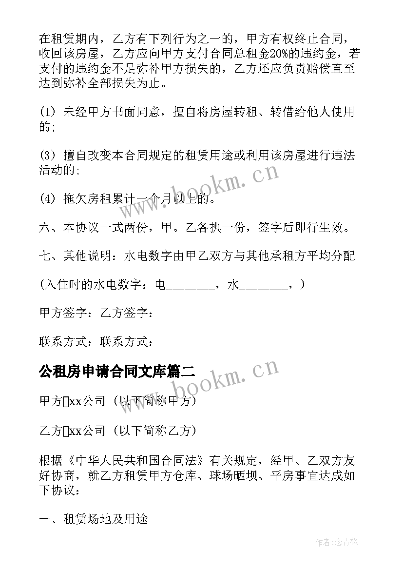 2023年公租房申请合同文库 长春租房合同租房合同(精选8篇)