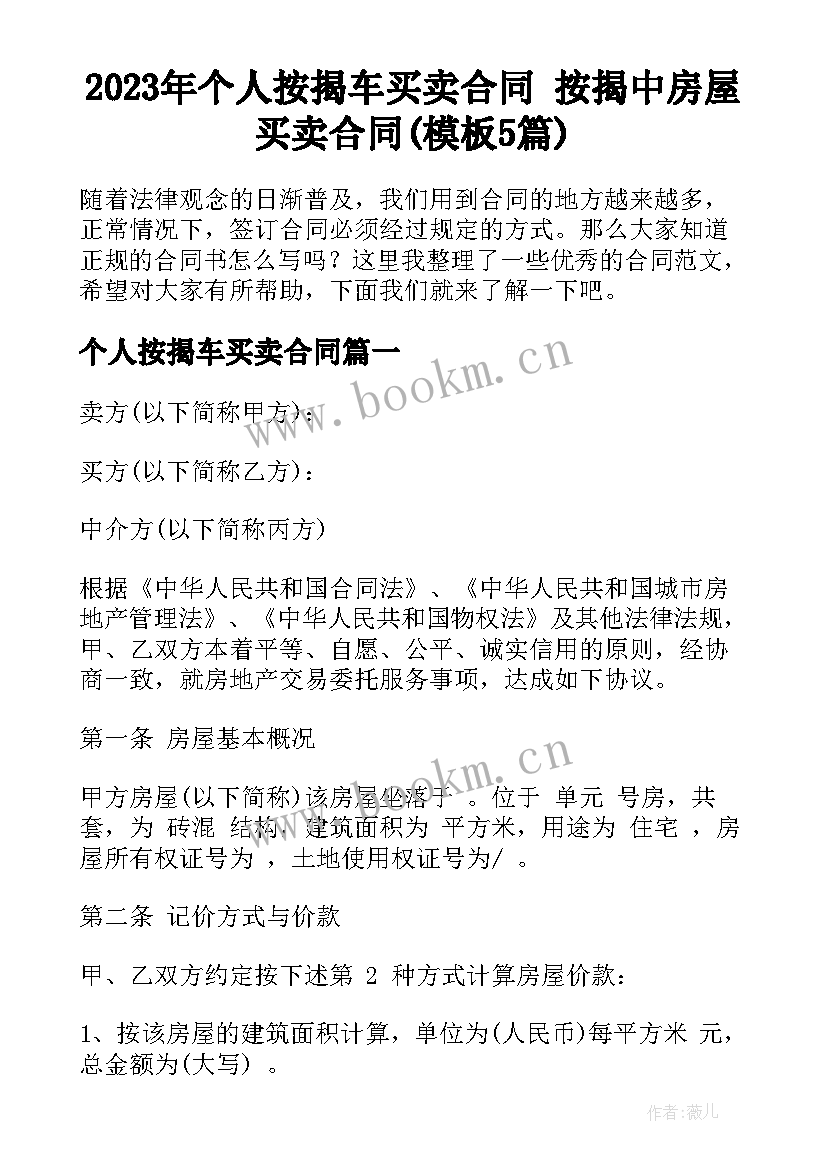 2023年个人按揭车买卖合同 按揭中房屋买卖合同(模板5篇)