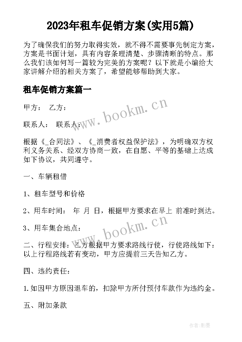 2023年租车促销方案(实用5篇)