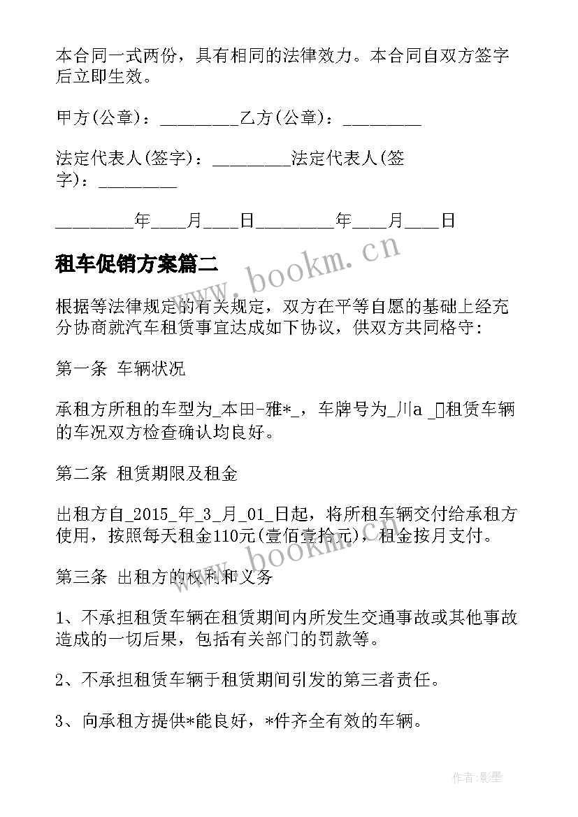 2023年租车促销方案(实用5篇)