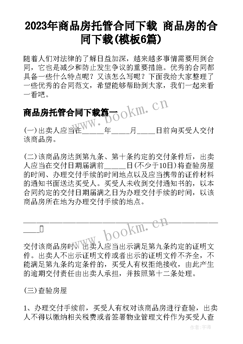 2023年商品房托管合同下载 商品房的合同下载(模板6篇)