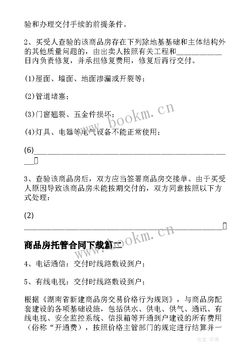 2023年商品房托管合同下载 商品房的合同下载(模板6篇)