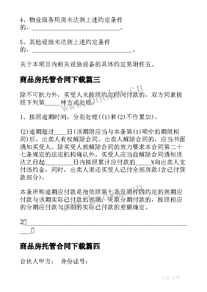 2023年商品房托管合同下载 商品房的合同下载(模板6篇)