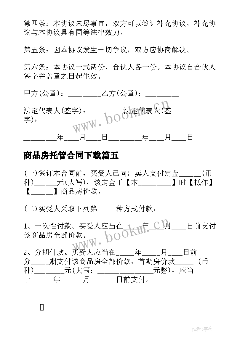 2023年商品房托管合同下载 商品房的合同下载(模板6篇)