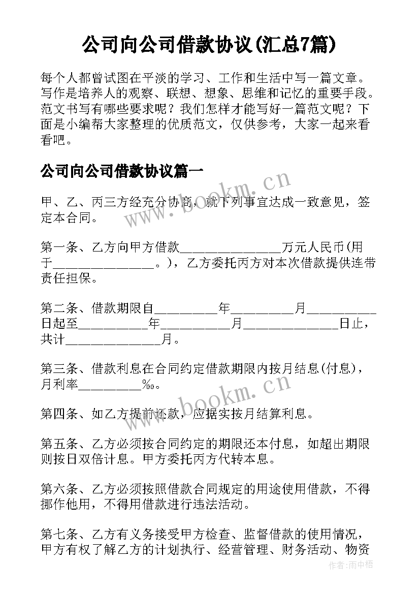 公司向公司借款协议(汇总7篇)